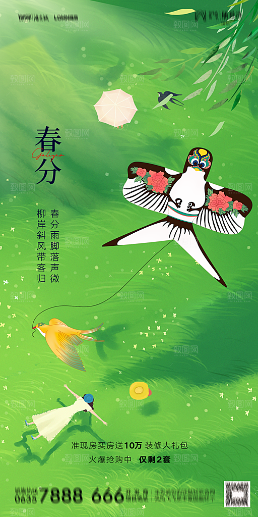 地产二十四节气春分简约大气海报
