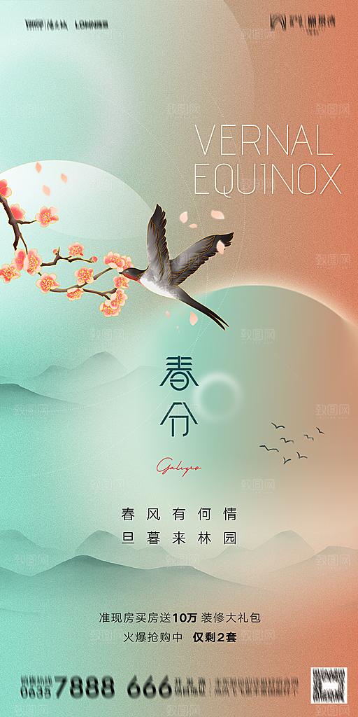 地产二十四节气春分简约大气海报