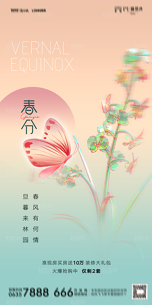 地产二十四节气春分简约大气海报