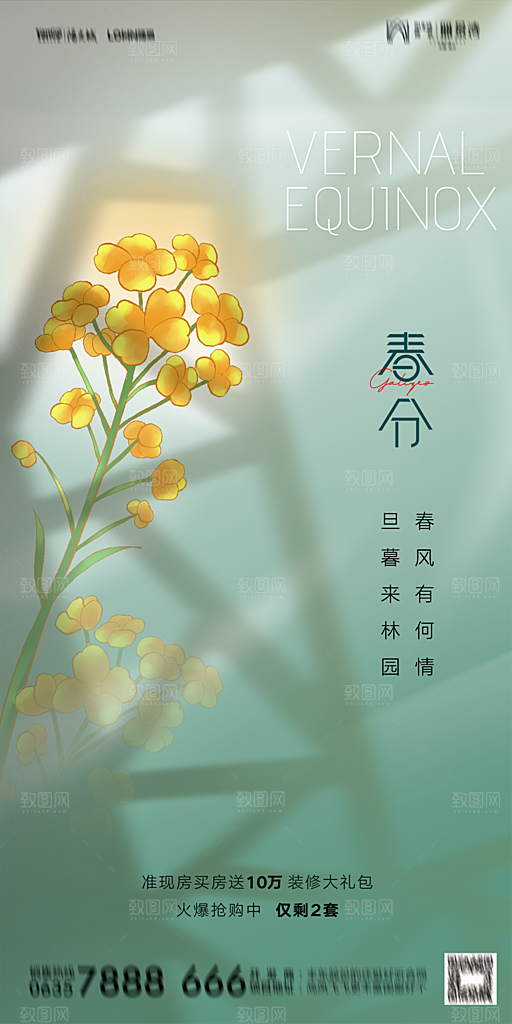 地产二十四节气春分简约大气海报