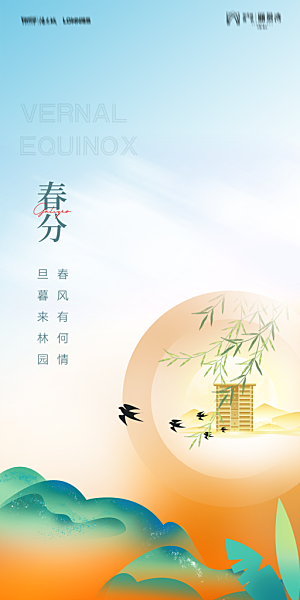地产二十四节气春分简约大气海报