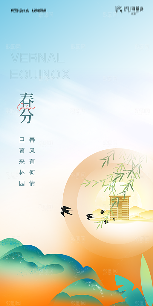 地产二十四节气春分简约大气海报