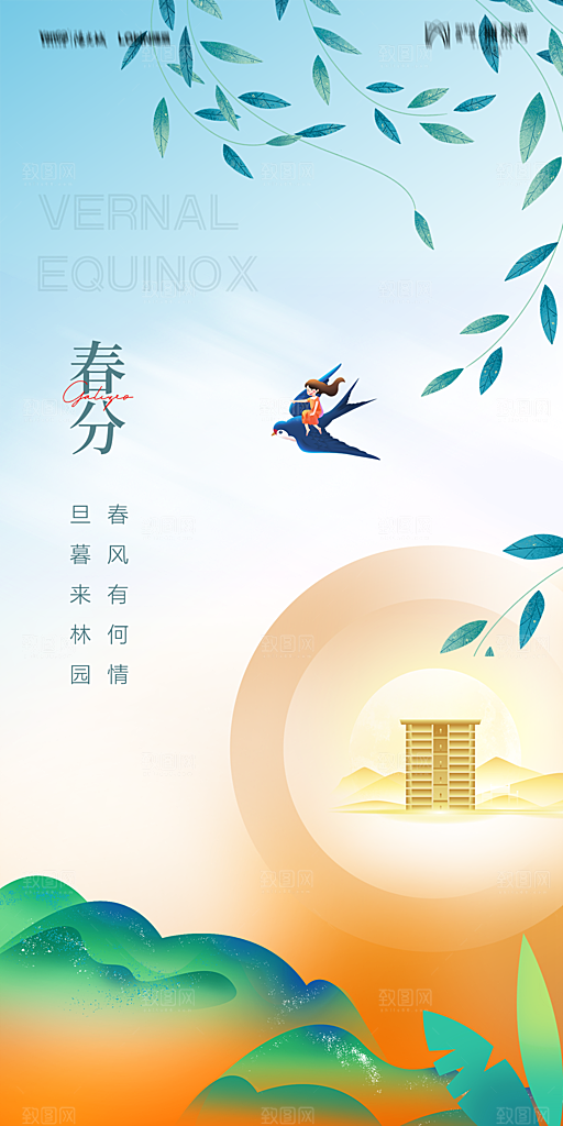 地产二十四节气春分简约大气海报
