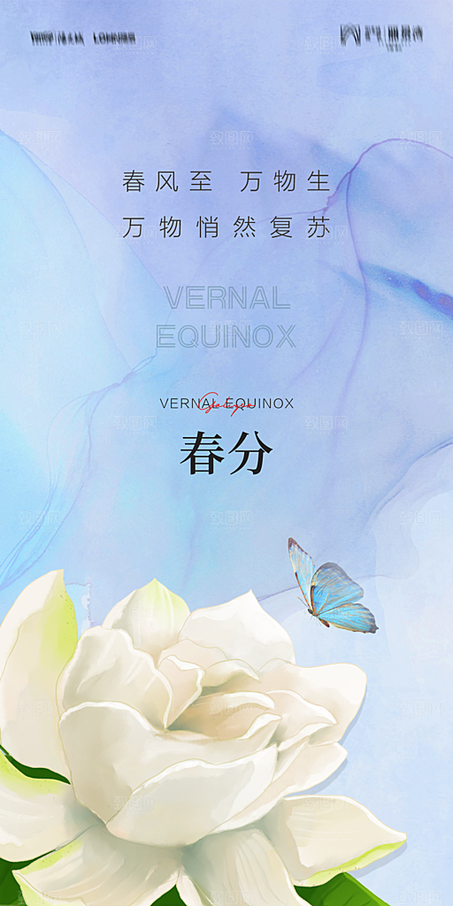 地产二十四节气春分简约大气海报