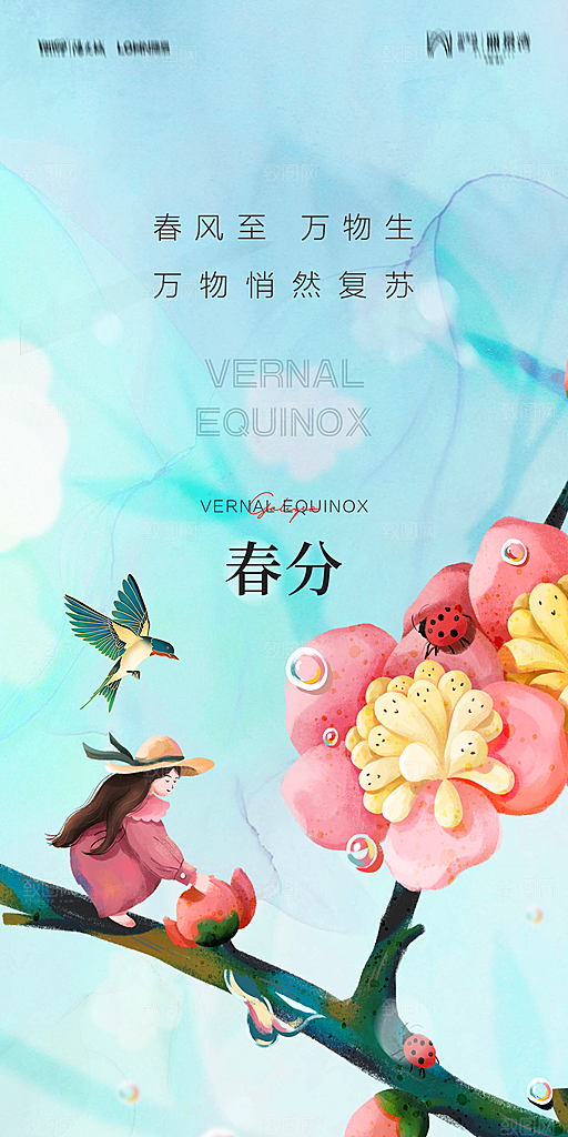 地产二十四节气春分简约大气海报