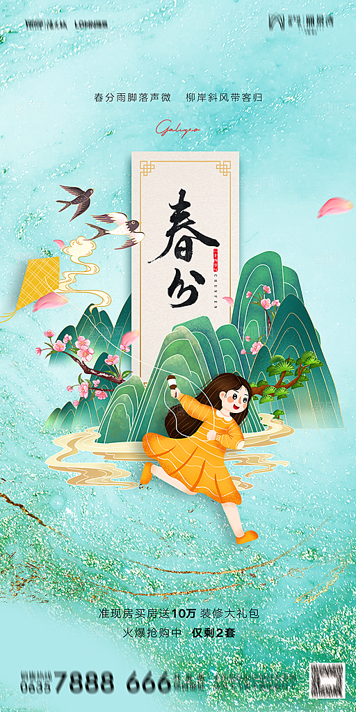 地产二十四节气春分简约大气海报