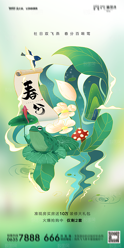 地产二十四节气春分简约大气海报