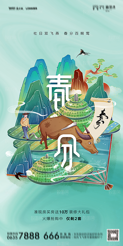 地产二十四节气春分简约大气海报