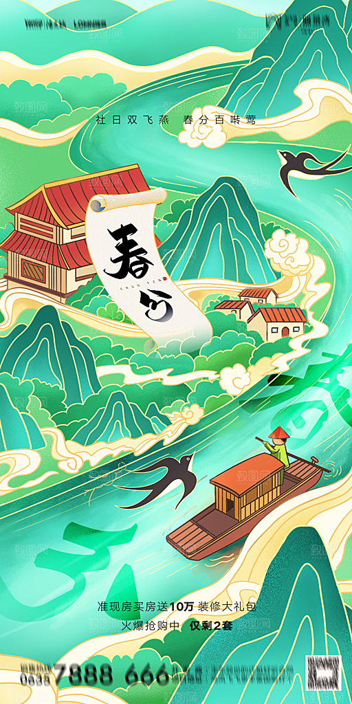 地产二十四节气春分简约大气海报