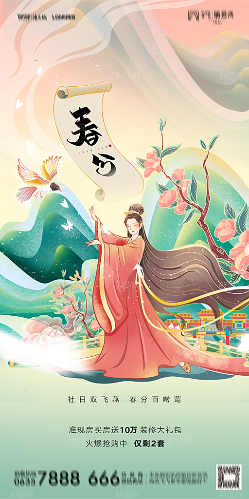 地产二十四节气春分简约大气海报