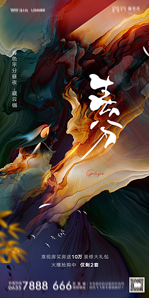 地产二十四节气春分简约大气海报