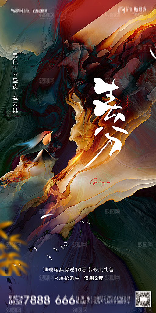 地产二十四节气春分简约大气海报