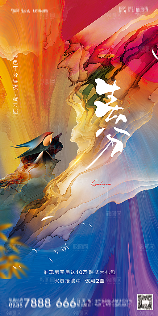 地产二十四节气春分简约大气海报