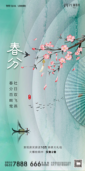 地产二十四节气春分简约大气海报