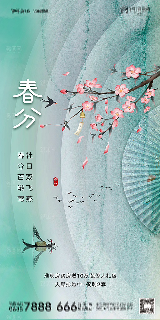 地产二十四节气春分简约大气海报