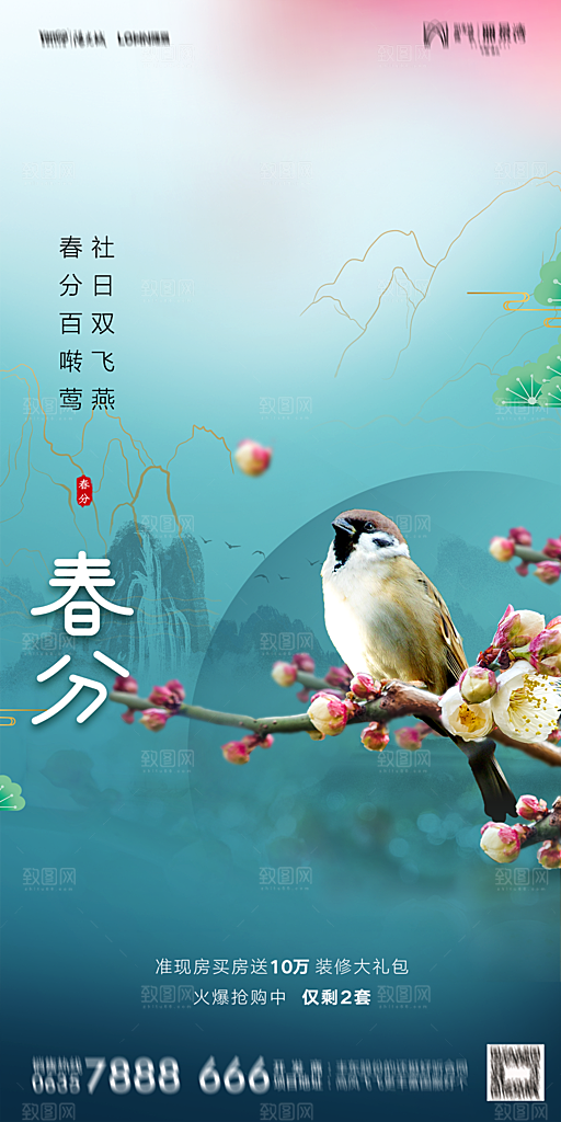 地产二十四节气春分简约大气海报