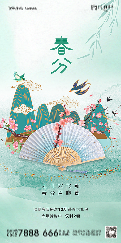 地产二十四节气春分简约大气海报
