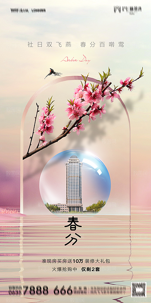 地产二十四节气春分简约大气海报