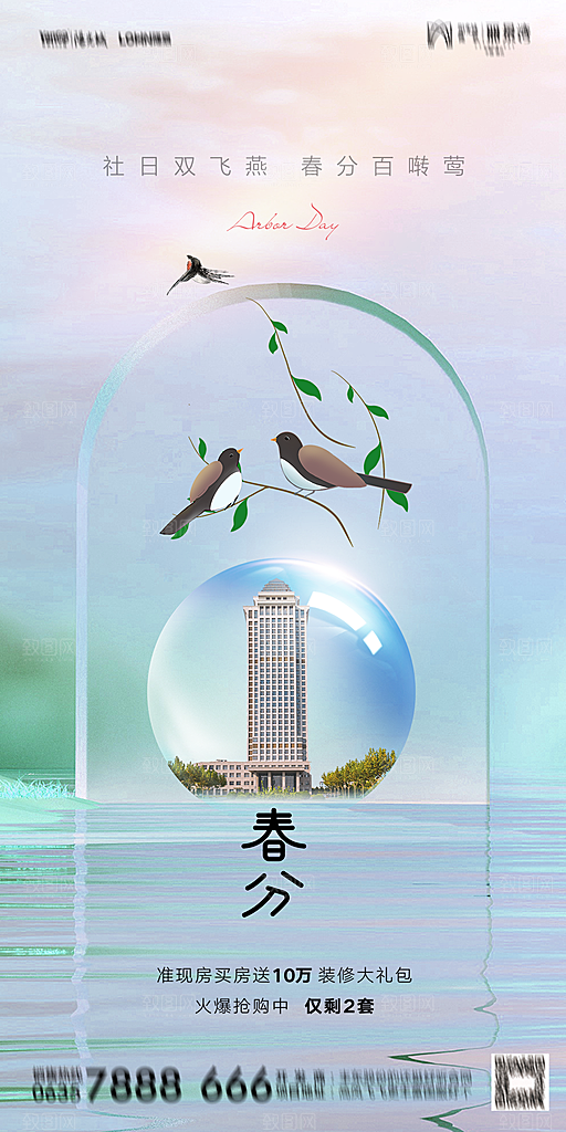 地产二十四节气春分简约大气海报