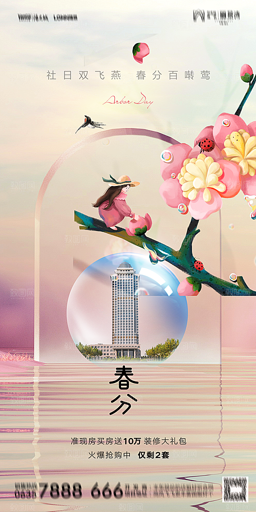 地产二十四节气春分简约大气海报