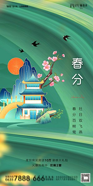 地产二十四节气春分简约大气海报