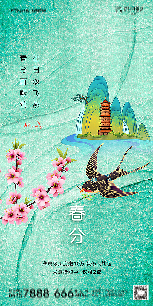 地产二十四节气春分简约大气海报