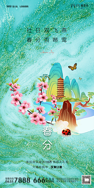 地产二十四节气春分简约大气海报