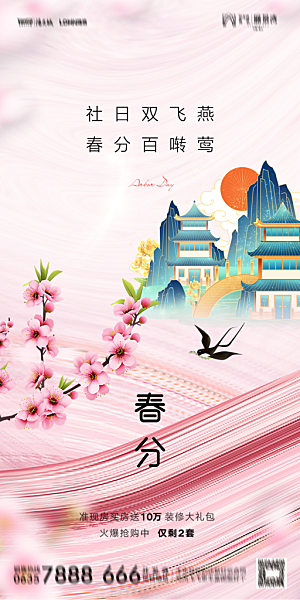地产二十四节气春分简约大气海报