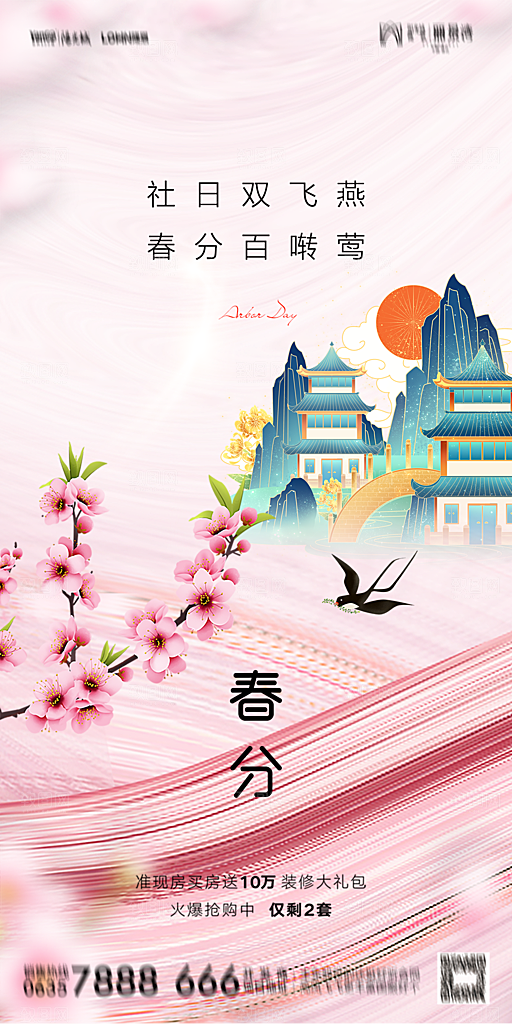 地产二十四节气春分简约大气海报