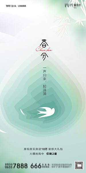 地产二十四节气春分简约大气海报
