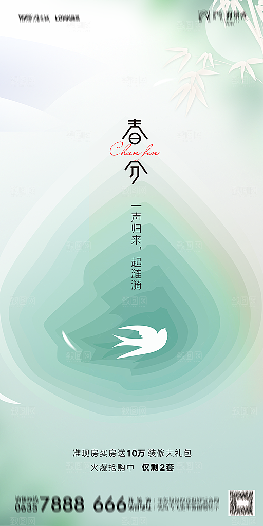 地产二十四节气春分简约大气海报