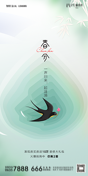 地产二十四节气春分简约大气海报
