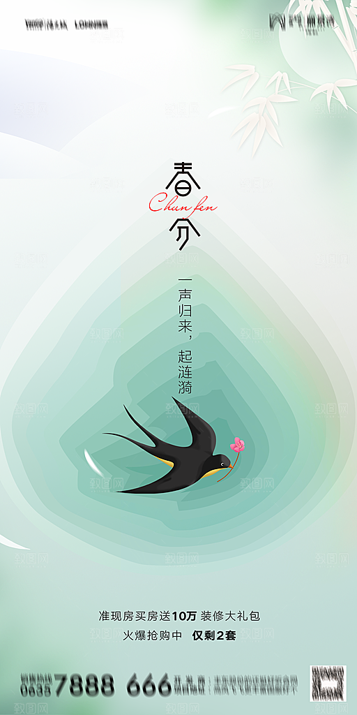 地产二十四节气春分简约大气海报