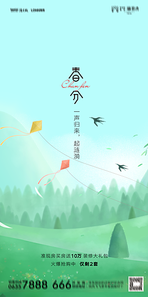 地产二十四节气春分简约大气海报