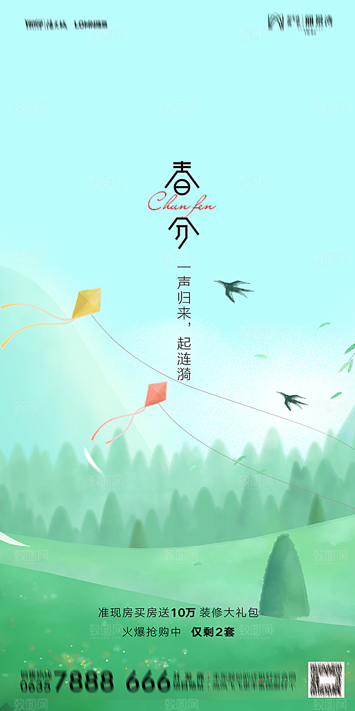 地产二十四节气春分简约大气海报