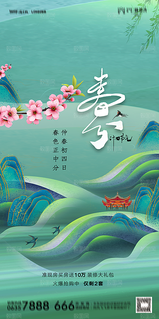 地产二十四节气春分简约大气海报