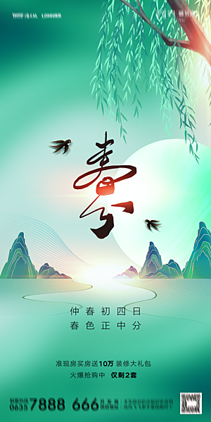 地产二十四节气春分简约大气海报