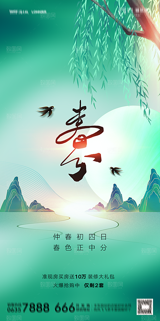 地产二十四节气春分简约大气海报