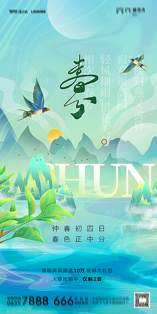 地产二十四节气春分简约大气海报