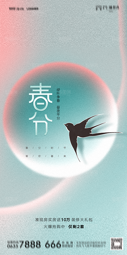 地产二十四节气春分简约大气海报