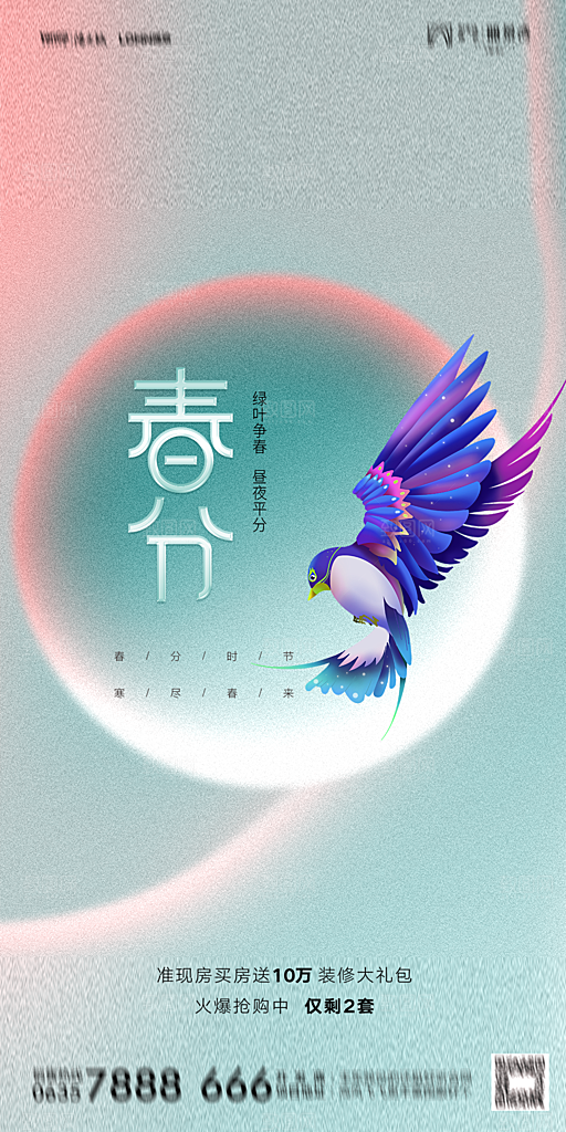 地产二十四节气春分简约大气海报