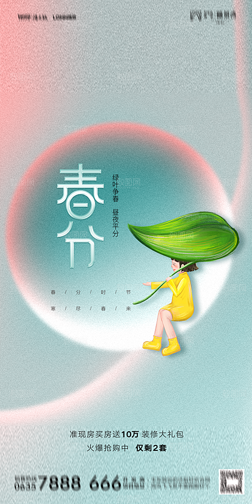 地产二十四节气春分简约大气海报