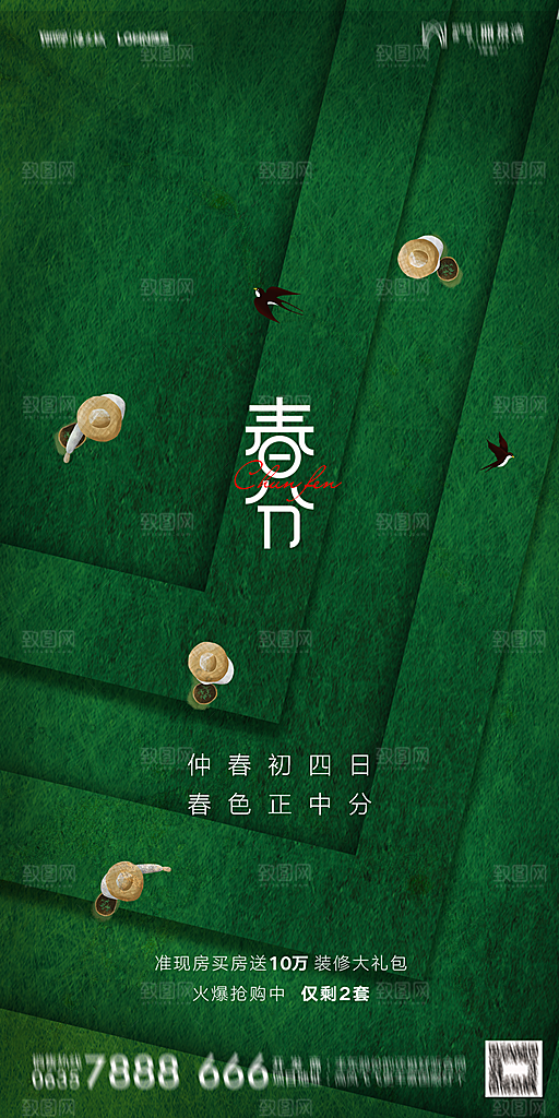 地产二十四节气春分简约大气海报