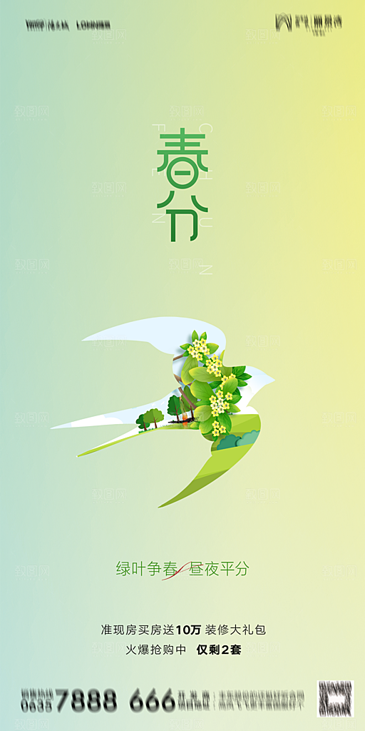 地产二十四节气春分简约大气海报