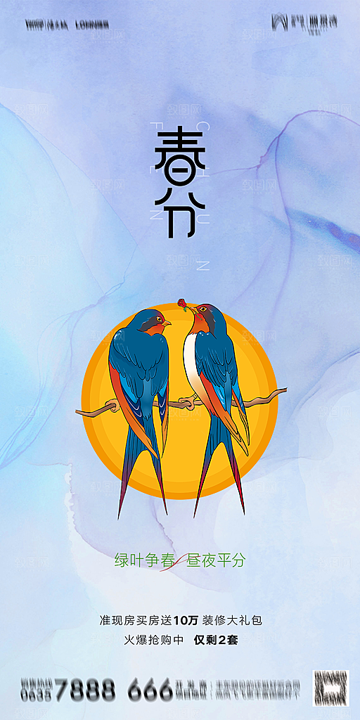 地产二十四节气春分简约大气海报