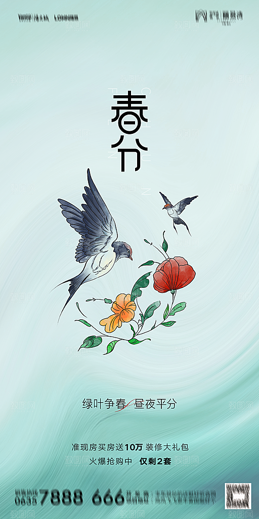 地产二十四节气春分简约大气海报