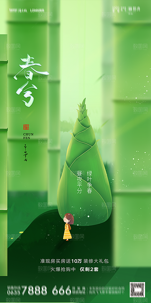 地产二十四节气春分简约大气海报