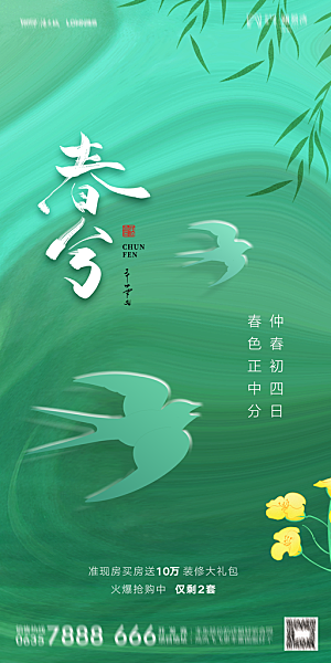 地产二十四节气春分简约大气海报