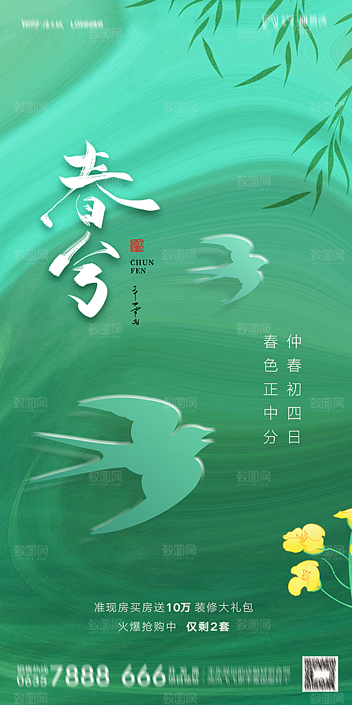 地产二十四节气春分简约大气海报