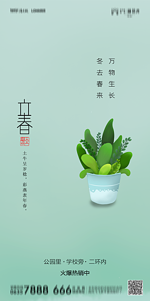 地产二十四节气立春简约大气海报